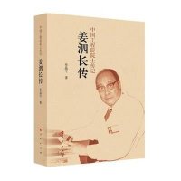 [新华书店]正版 姜泗长传张晶平9787010134789人民出版社 书籍