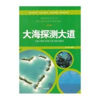 [新华书店]正版 大海探测大道 周广双 武汉大学出版社QHZ周广双武汉大学出版社9787307108059  