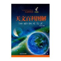 [新华书店]正版 天文百科图解 高立来 武汉大学出版社QHZ高立来 著武汉大学出版社9787307107861 