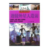 [新华书店]正版 迎接外星人造访 王龙 文海模 安徽人民出版社 QHZ王龙安徽人民出版社9787212049317  