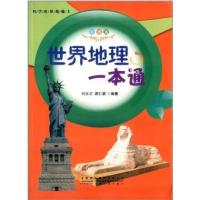 [新华书店]正版 世界地理一本通 刘志才 唐仁碧 安徽人民出版社 QHZ刘志才安徽人民出版社9787212049133