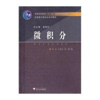 [新华书店]正版 微积分浙江大学出版社9787308053945 书籍