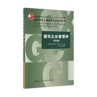 [新华书店]正版 建筑企业管理学(D3版高等院校工程管理十二五规划教材)阮连法9787308101349浙江大学出版社 