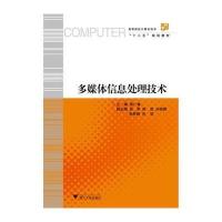 [新华书店]正版 多媒体信息处理技术无9787308119078浙江大学出版社 书籍