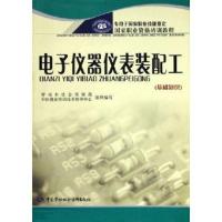 [新华书店]正版 电子仪器仪表装配工(基础知识)劳动和社会保障部中国就业培训技术指导中心组织9787504540805中