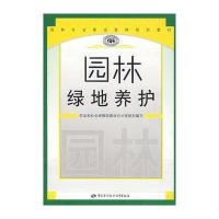 [新华书店]正版 园林系列资格培训教材-园林绿地养护/职业资格培训教材夏振平9787504551436中国劳动出版社 书