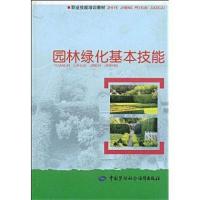 [新华书店]正版 园林绿化基本技能—职业技能培训教材丁勇9787504560827中国劳动出版社 书籍