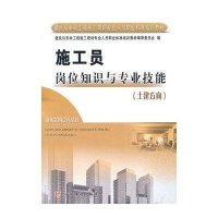 [新华书店]正版 施工员岗位知识与专业技能/土建方向建筑与市政工程施工现场专业人员职业标准培训教材赵山黄河水利出版社