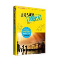 [新华书店]正版 最爱古城镇Top50《旅游  》编辑部9787114109669人民交通出版社 书籍