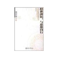 [新华书店]正版 经世济民:与思想同行(郑学益文集)/北京大学经济学院教授文库郑学益9787301094488北京大学出