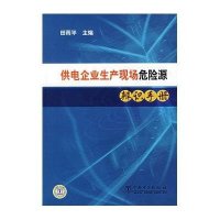 [新华书店]正版 供电企业生产现场危险源辨识手册田雨平9787508359861中国电力出版社 书籍