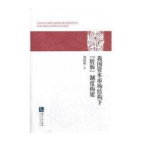 [新华书店]正版 我国资本市场结构下的&quot;转板&quot;制度构建刘国胜9787513023542知识产权出版社