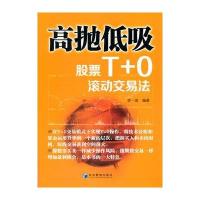 【新华书店】正版 高抛低吸(股票T 0滚动交易法)李一波经济管理出版社9787509629161 书籍