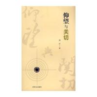【新华书店】正版 仰望与关切徐圻贵州人民出版社9787221088420 书籍