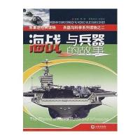 [新华书店]正版 海战与兵器的故事/兵器与科学系列李敏大连出版社9787806846414 书籍