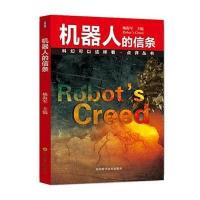 【新华书店】正版 机器人的信条无四川科学技术出版社9787536478572 书籍