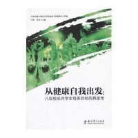 [新华书店]正版 从健康自我出发:八位校长对学生培养目标的再思考无9787504180735教育科学出版社 书籍