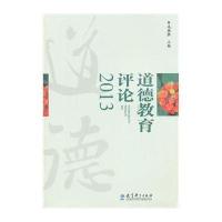 [新华书店]正版 道德教育评论2013无9787504182715教育科学出版社 书籍