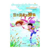 [新华书店]正版 住在我家的神仙李岫青9787548812203济南出版社 书籍