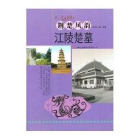 [新华书店]正版 荆楚风韵——江陵楚墓 乾坤鱼窦岩 吉林出版集团有限责任公司QHZ9.5 乾坤鱼 窦岩