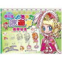 【新华书店】正版 心灵手巧涂画书（翡翠公主）无中国纺织出版社9787518004157 书籍