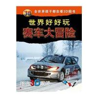 [新华书店]正版 赛车大冒险无9787551406307浙江摄影出版社 书籍