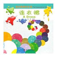 [新华书店]正版 连衣裙/色彩联想的故事葛琳科学普及出版社9787110084441 书籍
