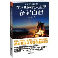 [新华书店]正版 在不如意的人生里奋起直追王辉耀江苏文艺出版社9787539974064 书籍