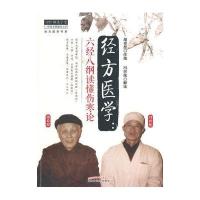 [新华书店]正版 经方医学 六经八纲读懂伤寒论校注中国中医药出版社9787513218658 书籍