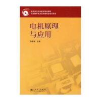 [新华书店]正版 全国电力职业教育规划教材 电机原理与应用张盛智中国电力出版社9787508350486 书籍