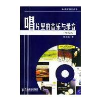[新华书店]正版 唱片里的音乐与录音 陈小斌 著 人民邮电出版社陈小斌人民邮电出版社9787115128898音乐