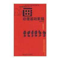 [新华书店]正版 动漫基础素描周晓波9787562140184西南师范大学出版社 书籍