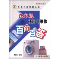 [新华书店]正版 洗衣机使用与维修百问百答李援瑛9787109183148中国农业出版社 书籍