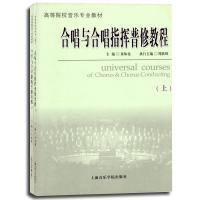 [新华书店]正版 合唱与合唱指挥普修教程朱咏北9787806922934上海音乐学院出版社 书籍