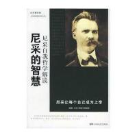 【新华书店】正版 尼采的智慧 尼采自我哲学解读 孤独的智者 人生的告诫 天才的感悟 西方哲学 中国电影出版社刘烨