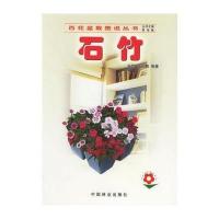 [新华书店]正版 石竹//百花盆栽图说丛书王磊9787503836381中国林业出版社 书籍