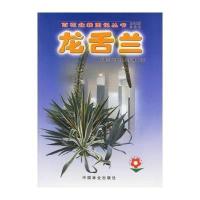 [新华书店]正版 龙舌兰//百花盆栽图说丛书成雅京9787503836299中国林业出版社 书籍