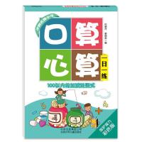 【新华书店】正版 口算心算一日一练（保护视力彩色版）（100以内的加减法竖式）无9787530139813北京少年儿童出