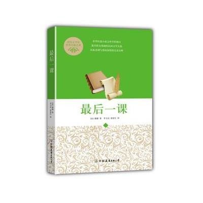 [新华书店]正版 最后一课Daudet中国友谊出版社9787505732728 书籍