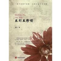 [新华书店]正版 且行且珍惜虎丫中国言实出版社9787517105619 书籍