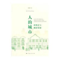 [新华书店]正版 人的城市:世博会与城市发展吴建中9787208122451上海人民出版社 书籍