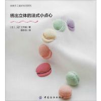 [新华书店]正版 绣出 体的 式小点心Fil工作室9787518004485中国纺织出版社 书籍