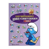 [新华书店]正版 蓝精灵4Q潜能开发贴纸系列(CQ提高篇)贝约9787544834377接力出版社 书籍