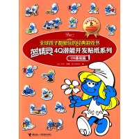 [新华书店]正版 优选孩子都爱玩的经典游戏书?蓝精灵4Q潜能开发贴纸系列(CQ基础篇)贝约9787544834360接力