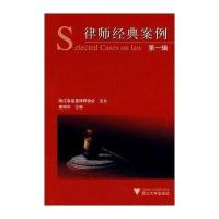 [新华书店]正版 律师经典案例唐国华9787308052559浙江大学出版社 书籍