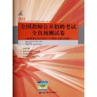 [新华书店]正版 全国教师公开招聘  全真预测试卷(2015)(教育理论综合知识 行政职业能力测验)无978730019