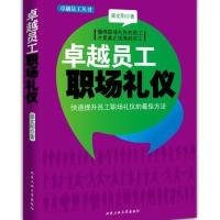 【新华书店】正版 卓越员工职场礼仪姜文刚北京工业大学出版社9787563936311 书籍