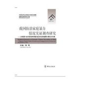 [新华书店]正版 我国防治家庭暴力情况实证调查研究:以我国六省市被抽样调查地区防治家庭暴力情况为对象陈苇97875014
