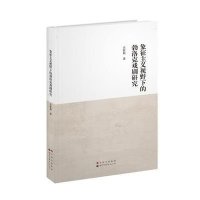 [新华书店]正版 象征主义视野下的勃洛克戏剧研究余献勤9787510080036世界图书出版公司 书籍
