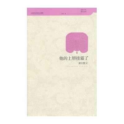 [新华书店]正版 他的上唇挂霜了:萧红散文萧红9787550009011百花洲文艺出版社 书籍